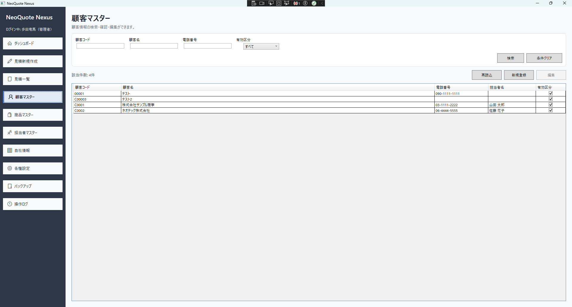 NeoQuote Nexus の顧客一覧画面