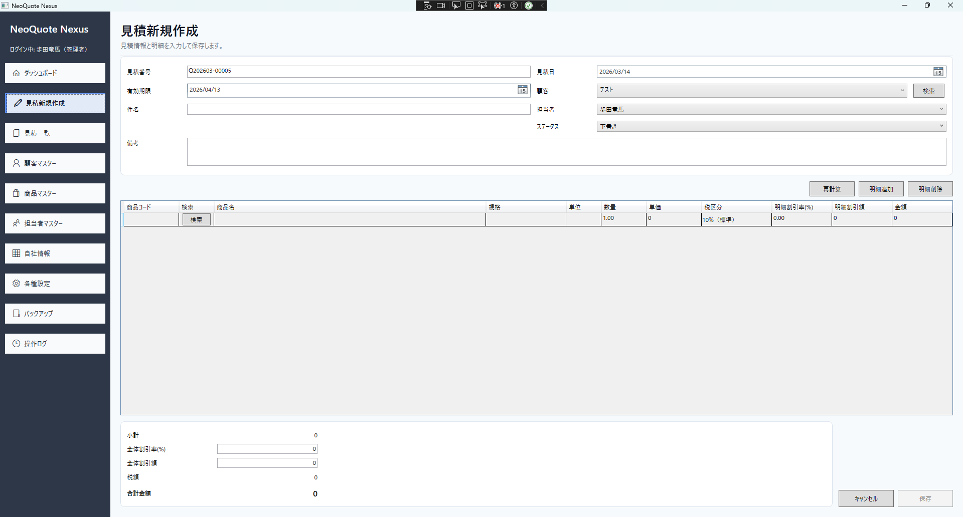 NeoQuote Nexus の見積新規作成画面